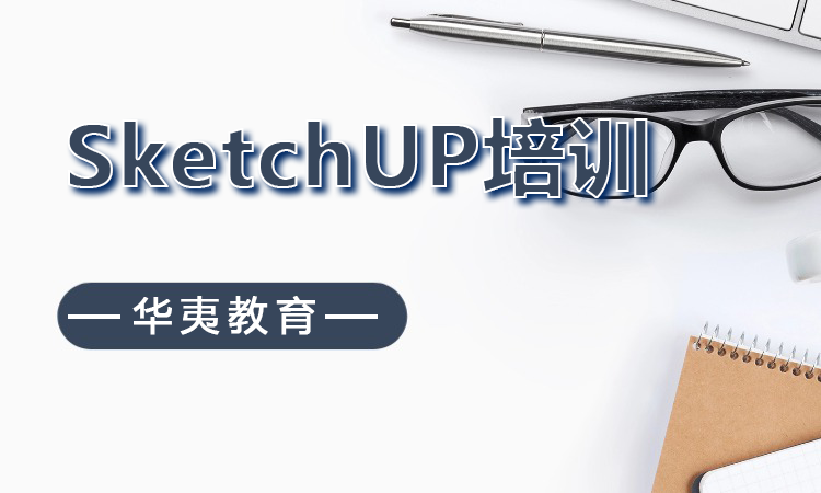 SketchUP培训