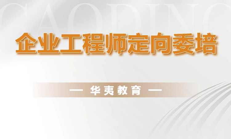 企业工程师定向委培