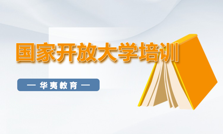 国家开放大学培训