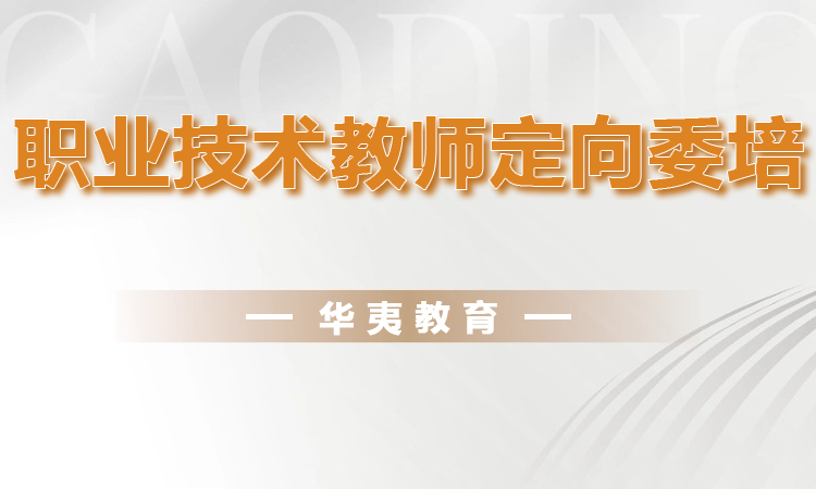 职业技术教师定向委培