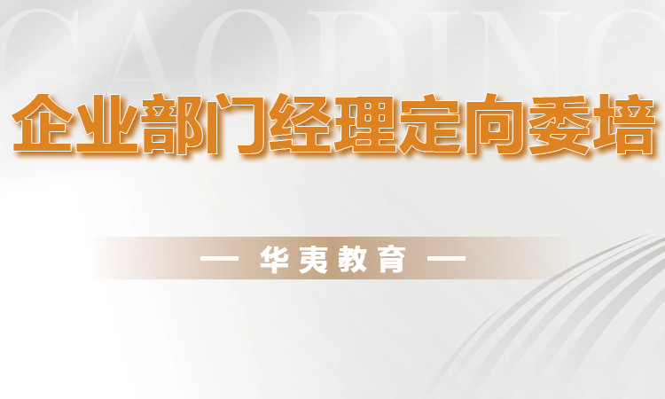 企业部门经理定向委培