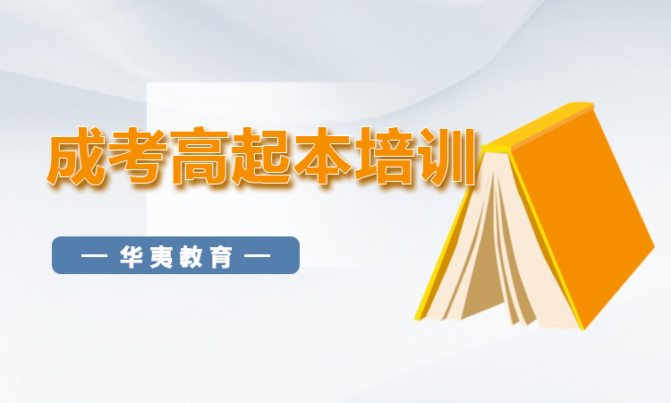 成考高起本培训