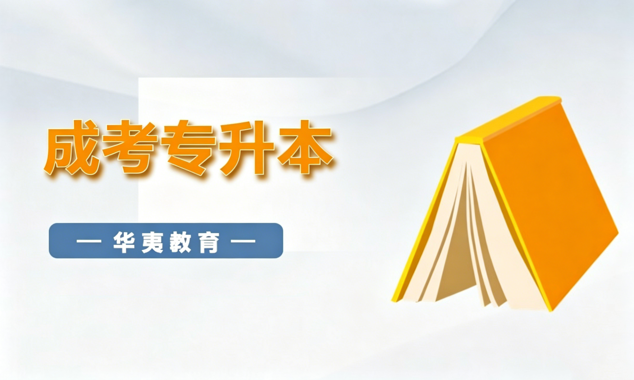 成考专升本