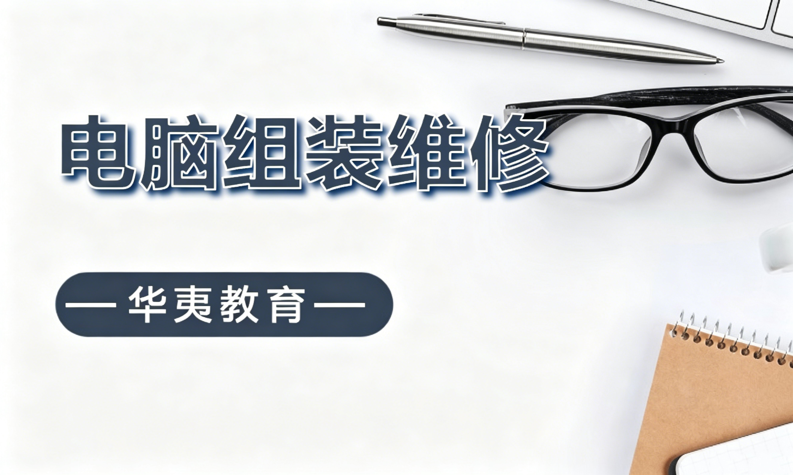 电脑组装维修